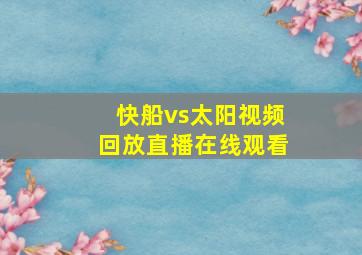 快船vs太阳视频回放直播在线观看