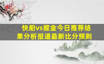 快船vs掘金今日推荐结果分析报道最新比分预则