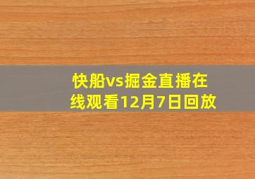 快船vs掘金直播在线观看12月7日回放