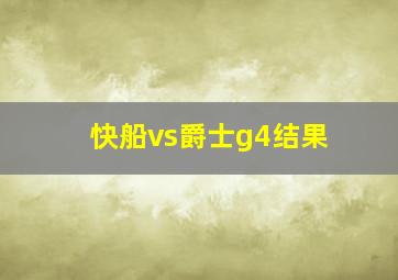 快船vs爵士g4结果