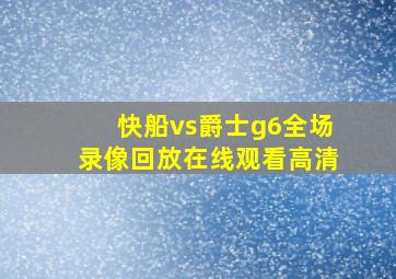 快船vs爵士g6全场录像回放在线观看高清