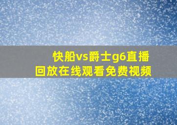 快船vs爵士g6直播回放在线观看免费视频