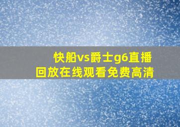 快船vs爵士g6直播回放在线观看免费高清