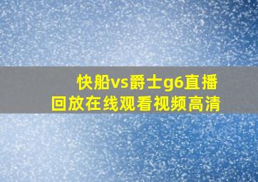 快船vs爵士g6直播回放在线观看视频高清