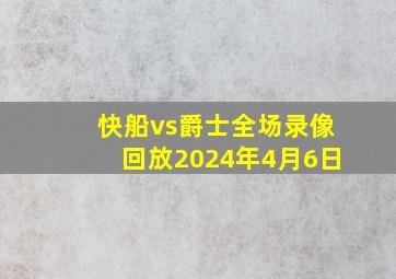 快船vs爵士全场录像回放2024年4月6日