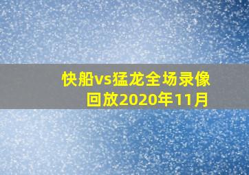 快船vs猛龙全场录像回放2020年11月