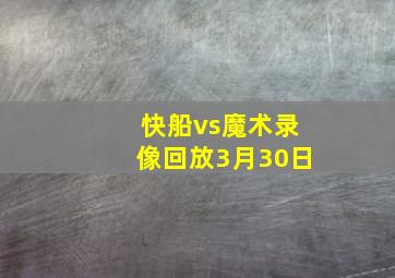 快船vs魔术录像回放3月30日