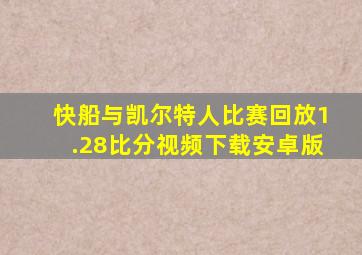 快船与凯尔特人比赛回放1.28比分视频下载安卓版