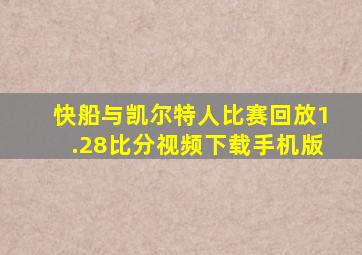 快船与凯尔特人比赛回放1.28比分视频下载手机版