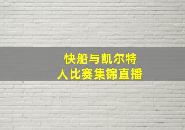 快船与凯尔特人比赛集锦直播