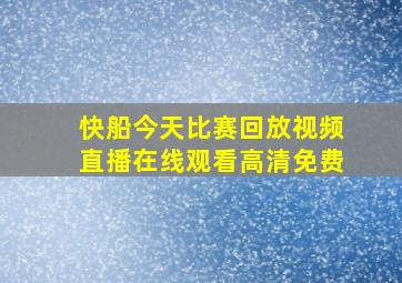 快船今天比赛回放视频直播在线观看高清免费