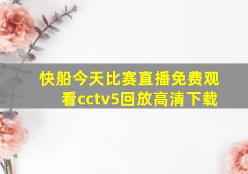 快船今天比赛直播免费观看cctv5回放高清下载