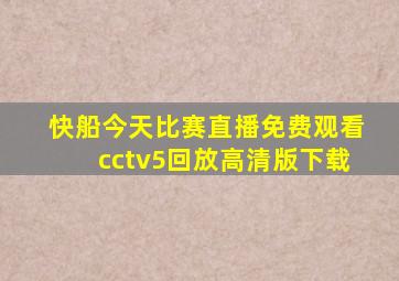 快船今天比赛直播免费观看cctv5回放高清版下载