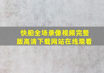 快船全场录像视频完整版高清下载网站在线观看