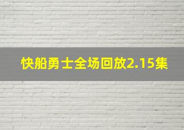 快船勇士全场回放2.15集