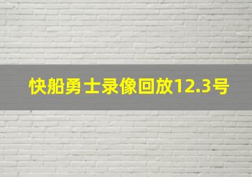 快船勇士录像回放12.3号