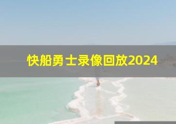 快船勇士录像回放2024