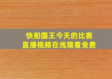 快船国王今天的比赛直播视频在线观看免费