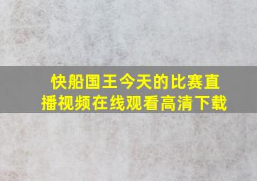 快船国王今天的比赛直播视频在线观看高清下载