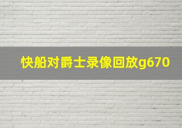 快船对爵士录像回放g670