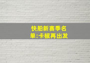 快船新赛季名单:卡椒再出发