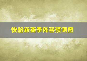 快船新赛季阵容预测图