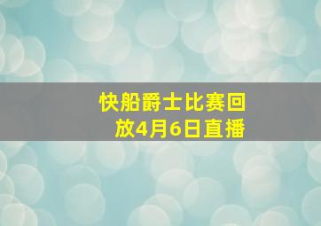 快船爵士比赛回放4月6日直播