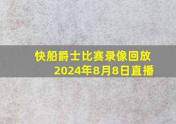 快船爵士比赛录像回放2024年8月8日直播