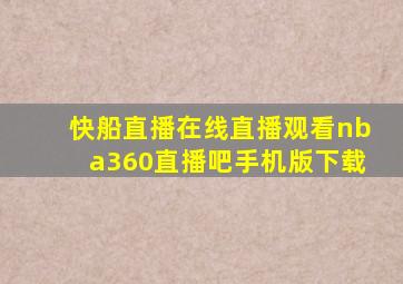 快船直播在线直播观看nba360直播吧手机版下载