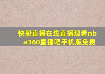 快船直播在线直播观看nba360直播吧手机版免费