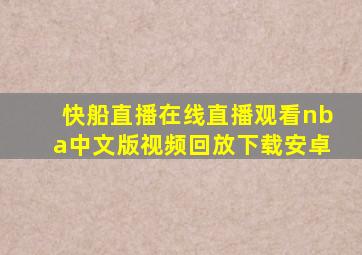 快船直播在线直播观看nba中文版视频回放下载安卓