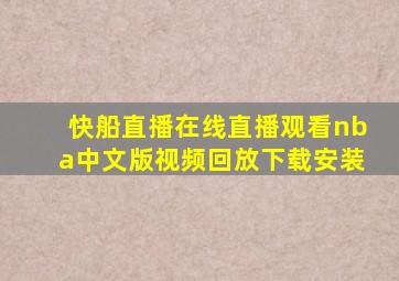 快船直播在线直播观看nba中文版视频回放下载安装