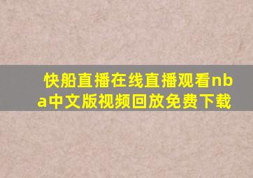 快船直播在线直播观看nba中文版视频回放免费下载