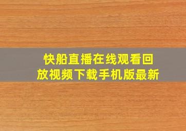 快船直播在线观看回放视频下载手机版最新