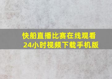 快船直播比赛在线观看24小时视频下载手机版