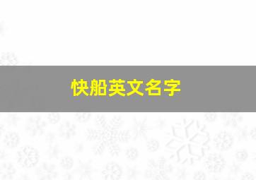 快船英文名字