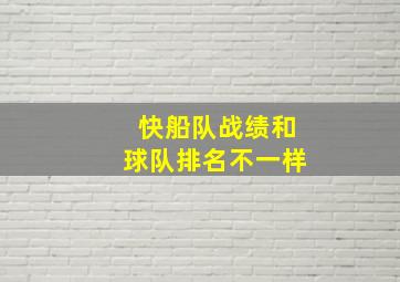 快船队战绩和球队排名不一样