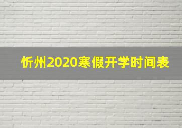 忻州2020寒假开学时间表