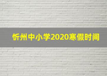 忻州中小学2020寒假时间