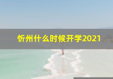 忻州什么时候开学2021