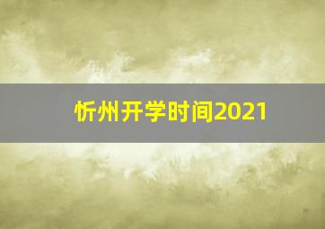 忻州开学时间2021