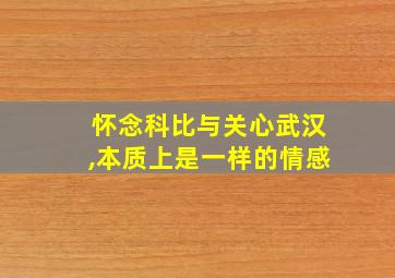 怀念科比与关心武汉,本质上是一样的情感