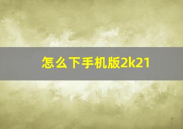 怎么下手机版2k21