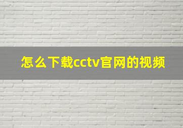 怎么下载cctv官网的视频