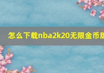 怎么下载nba2k20无限金币版