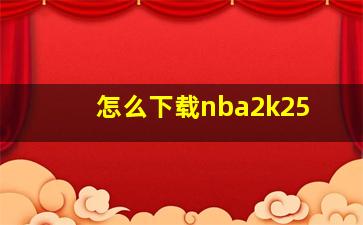 怎么下载nba2k25