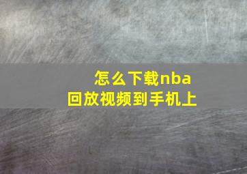 怎么下载nba回放视频到手机上