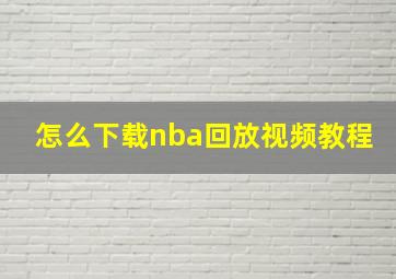 怎么下载nba回放视频教程