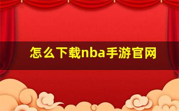 怎么下载nba手游官网