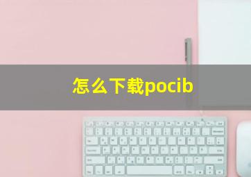 怎么下载pocib